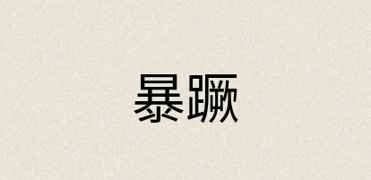 汉语词典：暴蹶