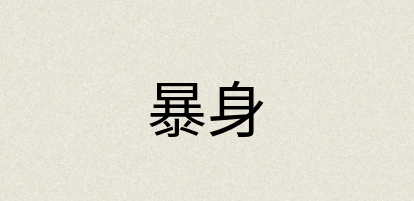 汉语词典：暴身