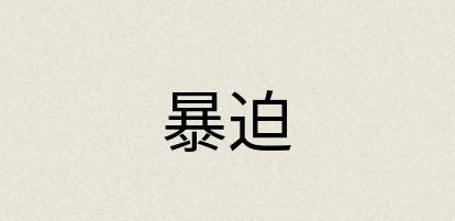 汉语词典：暴迫