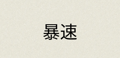 汉语词典：暴速
