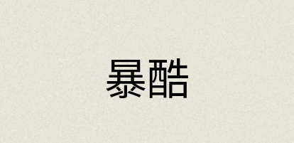 汉语词典：暴酷