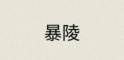 汉语词典：暴陵