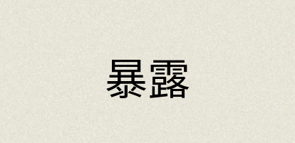 汉语词典：暴露