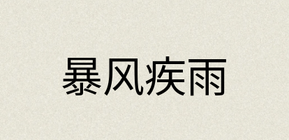 汉语词典：暴风疾雨