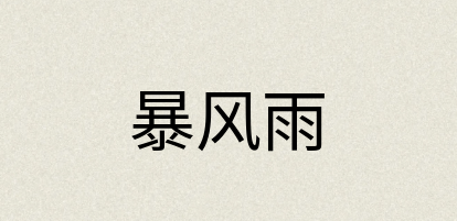 汉语词典：暴风雨