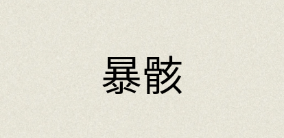 汉语词典：暴骸