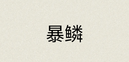 汉语词典：暴鳞