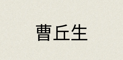 汉语词典：曹丘生