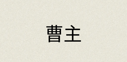 汉语词典：曹主