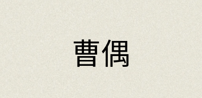 汉语词典：曹偶