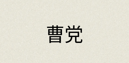 汉语词典：曹党