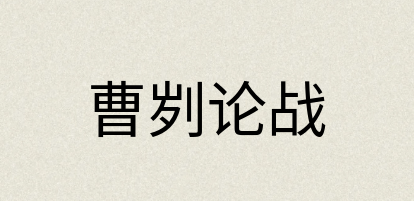 汉语词典：曹刿论战