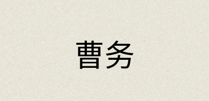 汉语词典：曹务