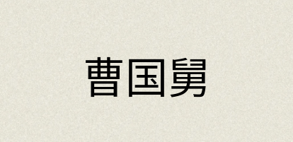 汉语词典：曹国舅