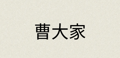 汉语词典：曹大家