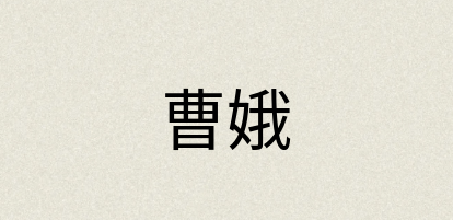 汉语词典：曹娥