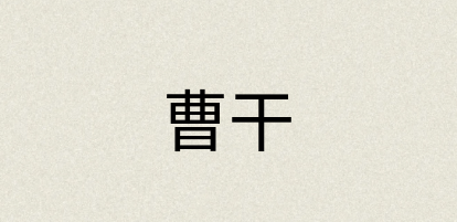 汉语词典：曹干