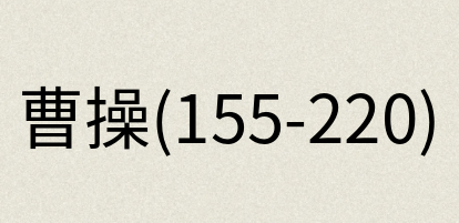 汉语词典：曹操(155-220)