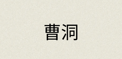 汉语词典：曹洞