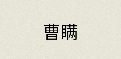 汉语词典：曹瞒