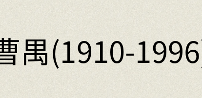 汉语词典：曹禺(1910-1996)