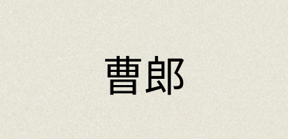 汉语词典：曹郎