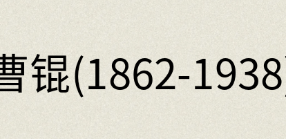 汉语词典：曹锟(1862-1938)