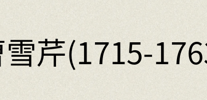 汉语词典：曹雪芹(1715-1763)