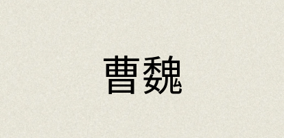 汉语词典：曹魏