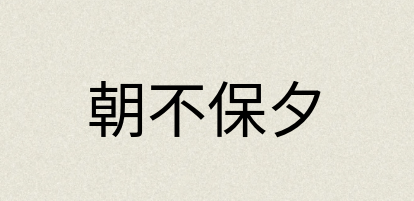 汉语词典：朝不保夕