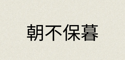 汉语词典：朝不保暮