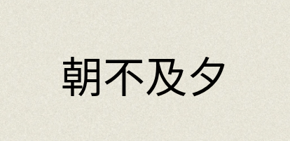 汉语词典：朝不及夕