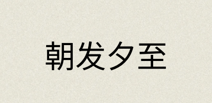 汉语词典：朝发夕至