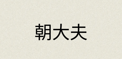 汉语词典：朝大夫