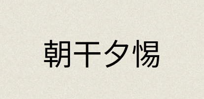 汉语词典：朝干夕惕