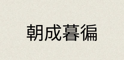 汉语词典：朝成暮徧