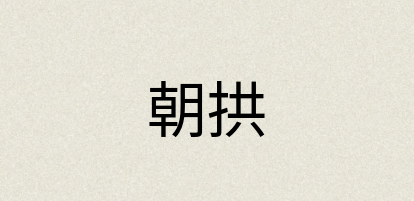 汉语词典：朝拱