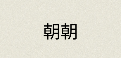 汉语词典：朝朝