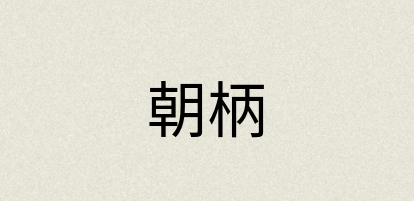 汉语词典：朝柄