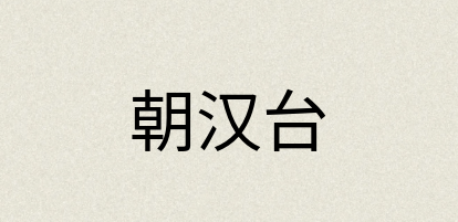 汉语词典：朝汉台