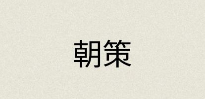 汉语词典：朝策