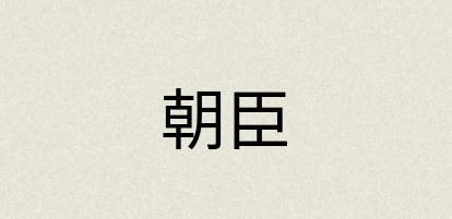 汉语词典：朝臣