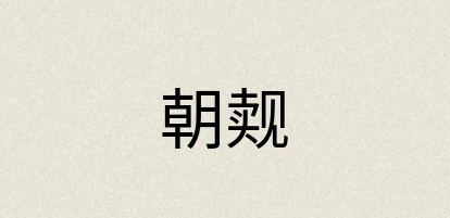 汉语词典：朝觌