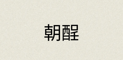 汉语词典：朝酲