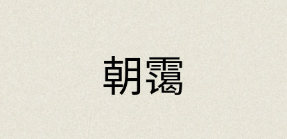汉语词典：朝霭
