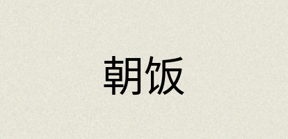 汉语词典：朝饭