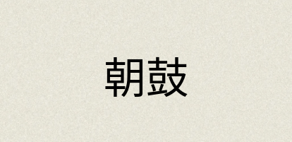 汉语词典：朝鼓