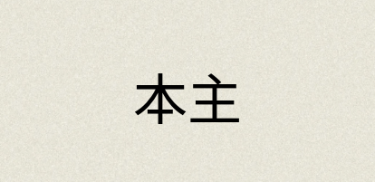 汉语词典：本主