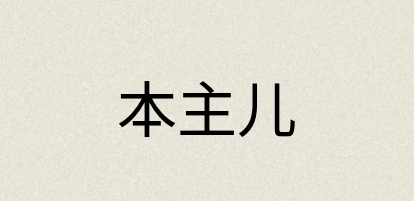 汉语词典：本主儿