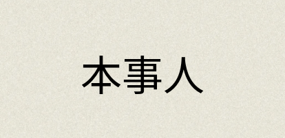 汉语词典：本事人